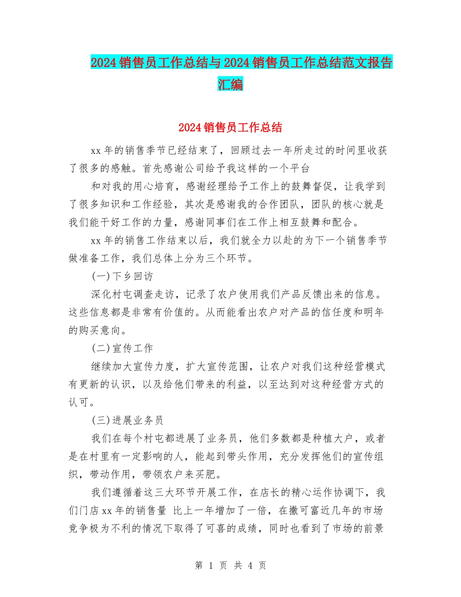 2024销售员工作总结与2024销售员工作总结范文报告汇编_第1页