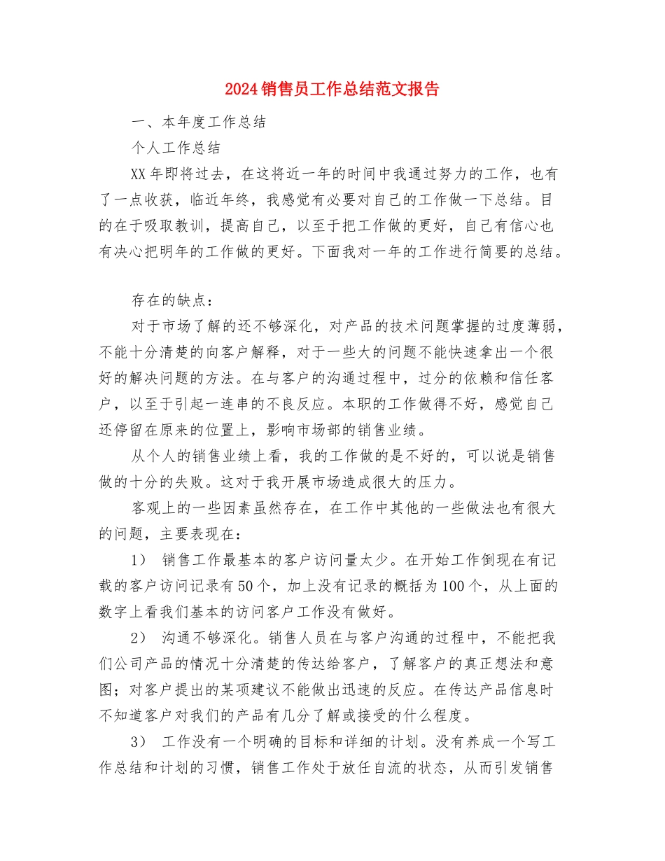 2024销售员工作总结与2024销售员工作总结范文报告汇编_第3页