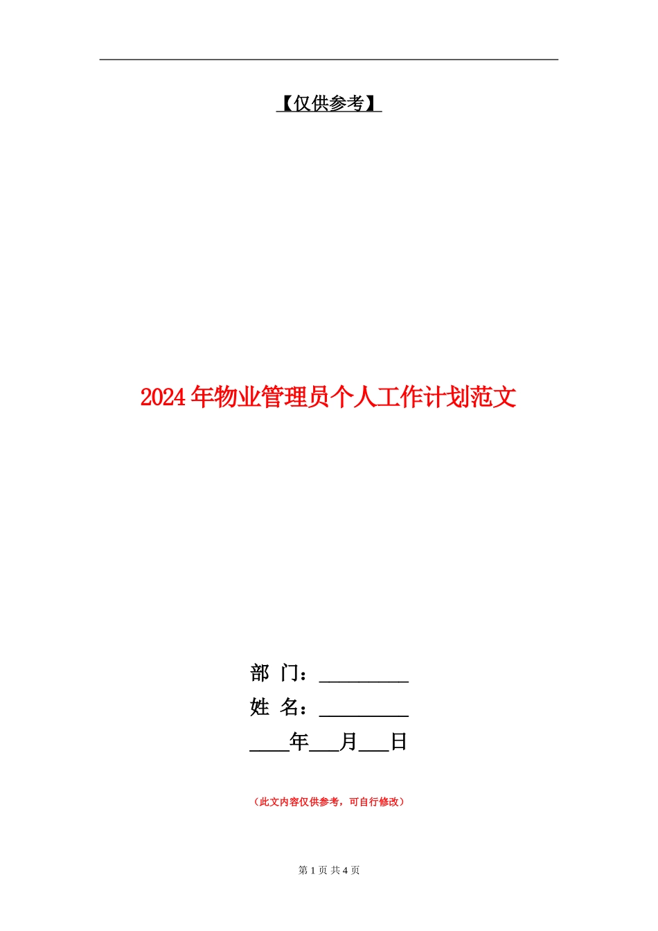 2024年物业管理员个人工作计划范文_第1页