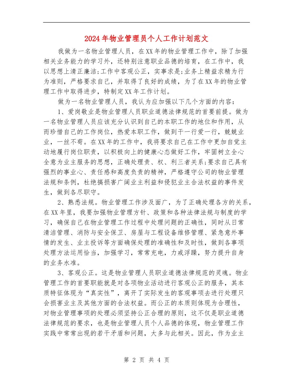 2024年物业管理员个人工作计划范文_第2页