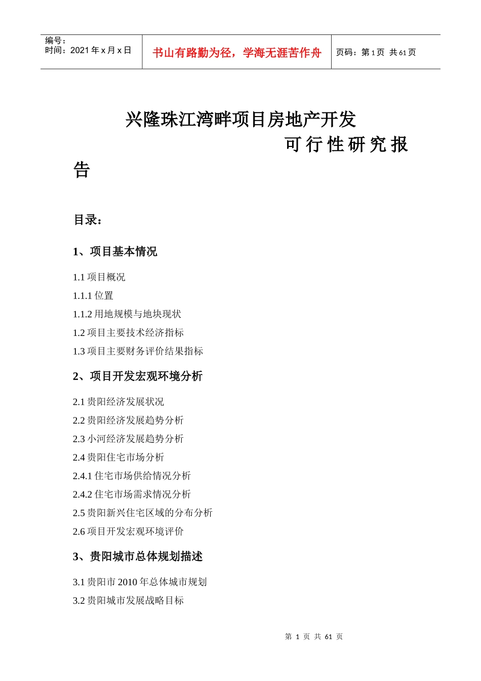珠江湾畔项目房地产开发可行性报告_第1页