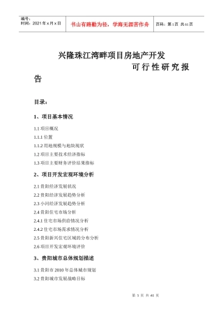 珠江湾畔项目房地产开发可行性报告