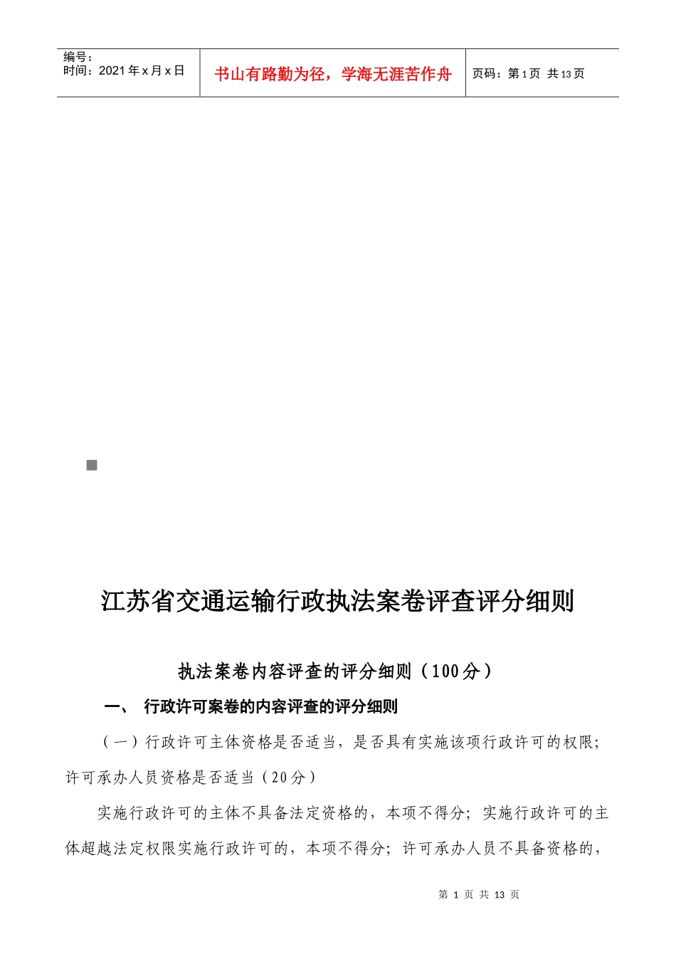 江苏省交通运输行政执法案卷评查评分细则论述_第1页