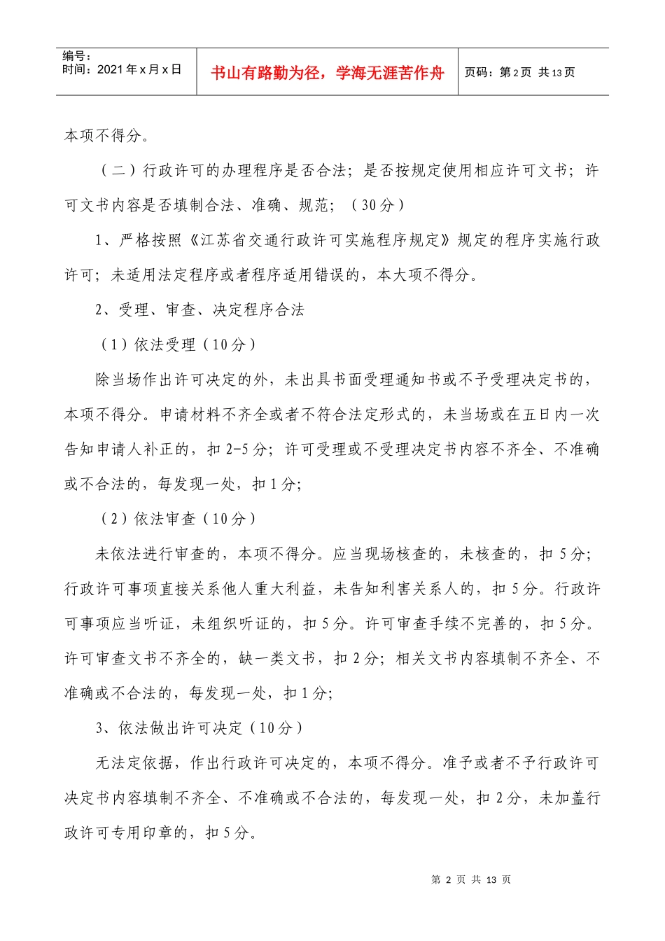 江苏省交通运输行政执法案卷评查评分细则论述_第2页