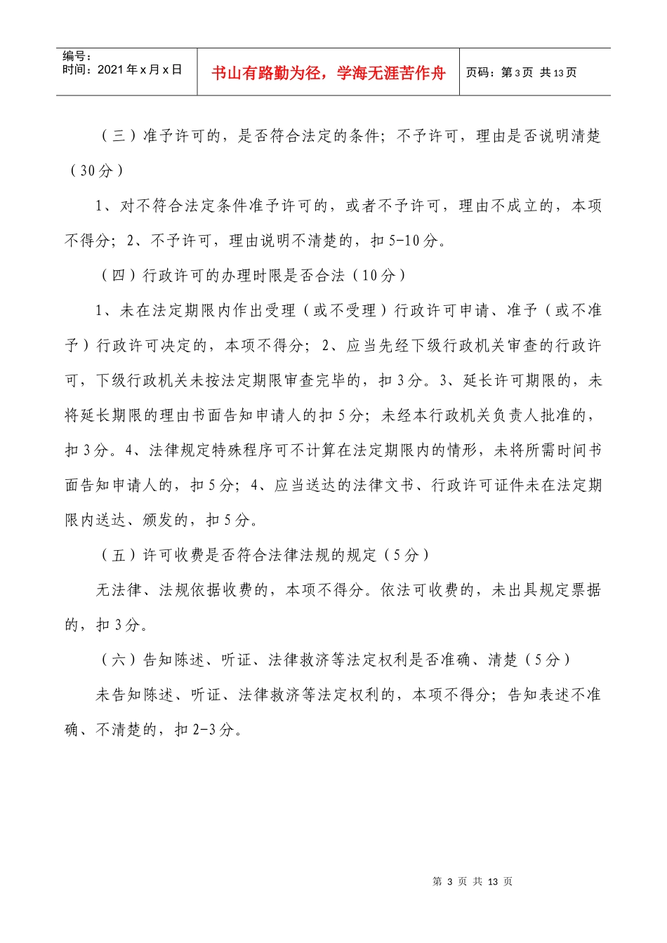 江苏省交通运输行政执法案卷评查评分细则论述_第3页