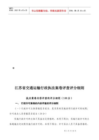 江苏省交通运输行政执法案卷评查评分细则论述