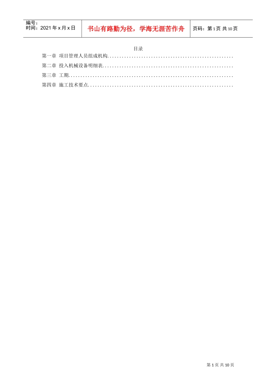 某生态家园苗木种植施工组织设计方案(DOC10页)_第1页