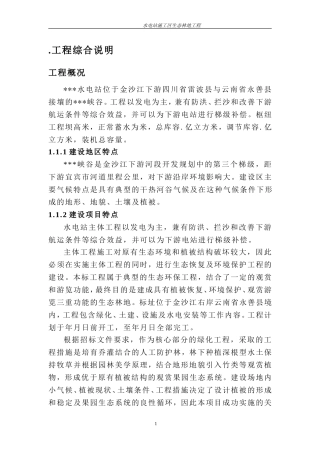 水电站施工区生态林地工程施工组织设计方案(DOC115页)