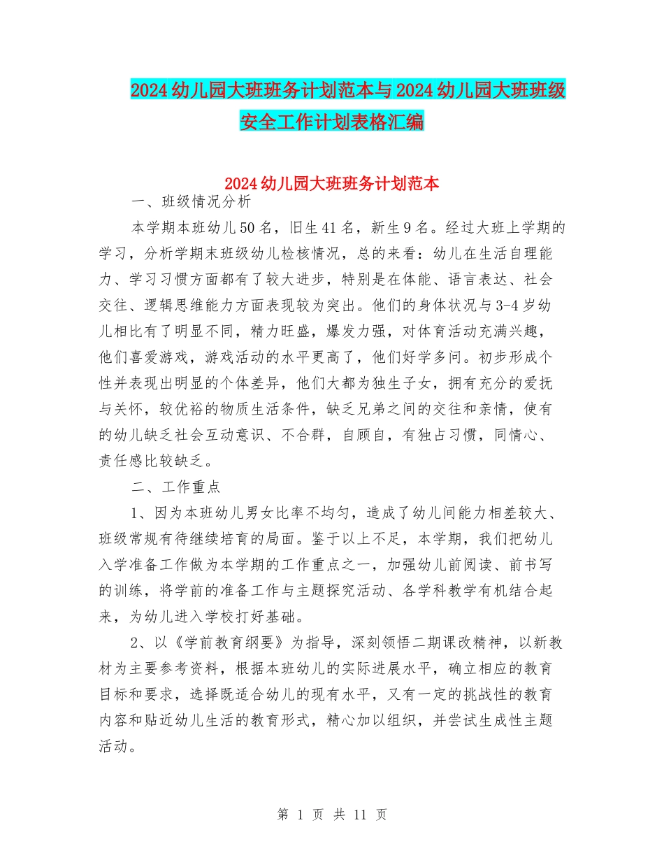 2024幼儿园大班班务计划范本与2024幼儿园大班班级安全工作计划表格汇编_第1页