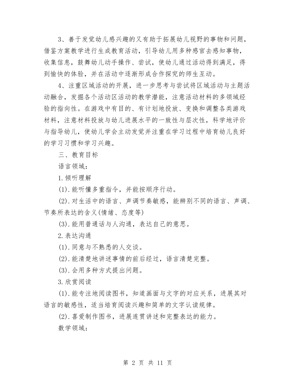 2024幼儿园大班班务计划范本与2024幼儿园大班班级安全工作计划表格汇编_第2页