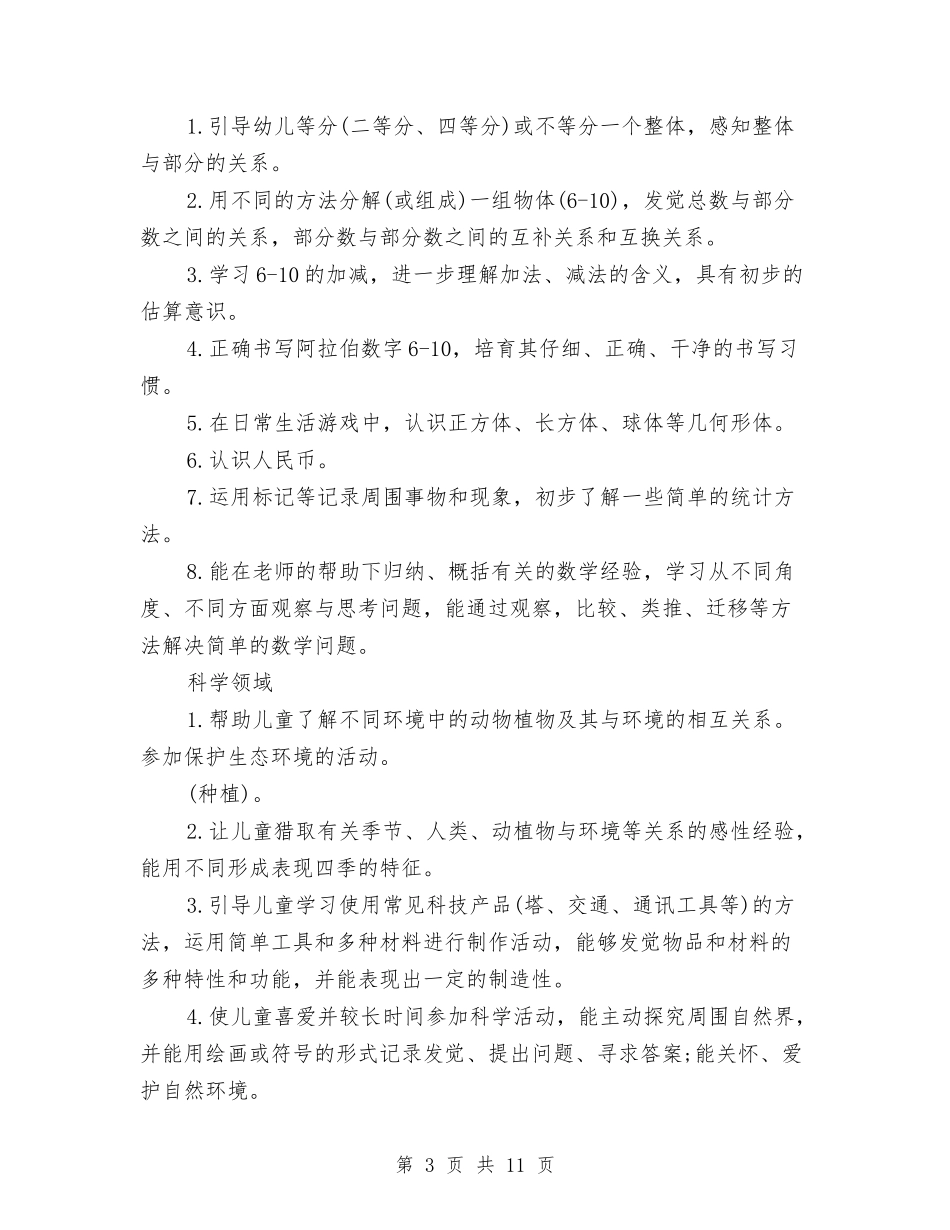 2024幼儿园大班班务计划范本与2024幼儿园大班班级安全工作计划表格汇编_第3页