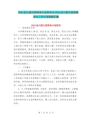 2024幼儿园大班班务计划范本与2024幼儿园大班班级安全工作计划表格汇编