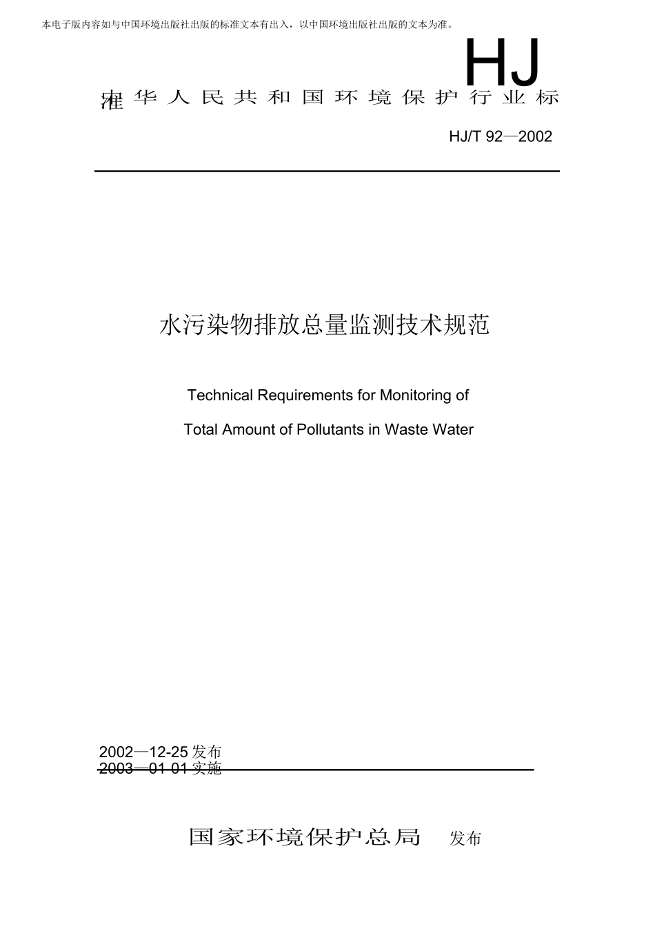本电子版内容如与中国环境出版社出版的标准文本有出入，以中国环_第1页