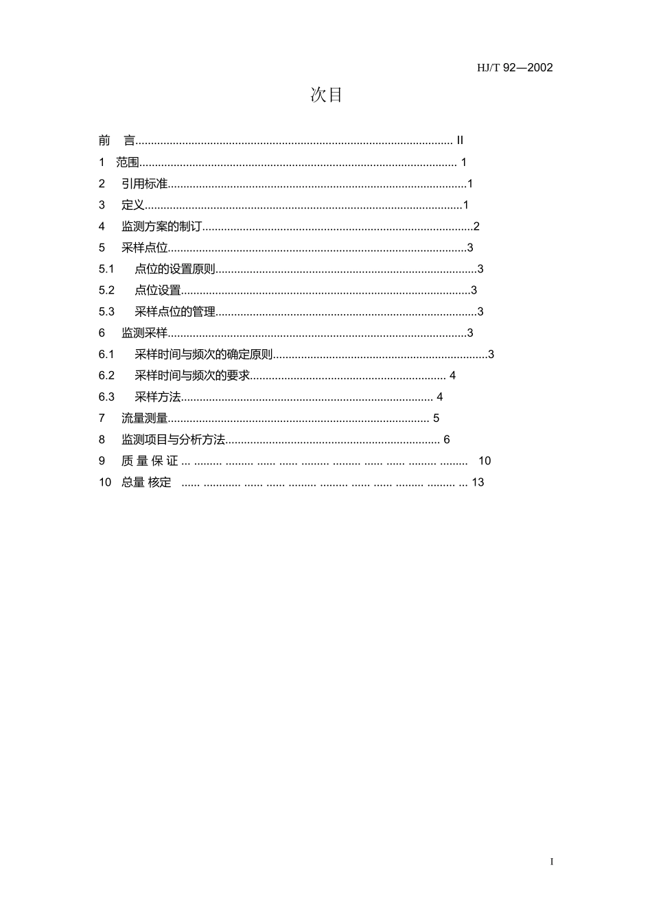 本电子版内容如与中国环境出版社出版的标准文本有出入，以中国环_第2页