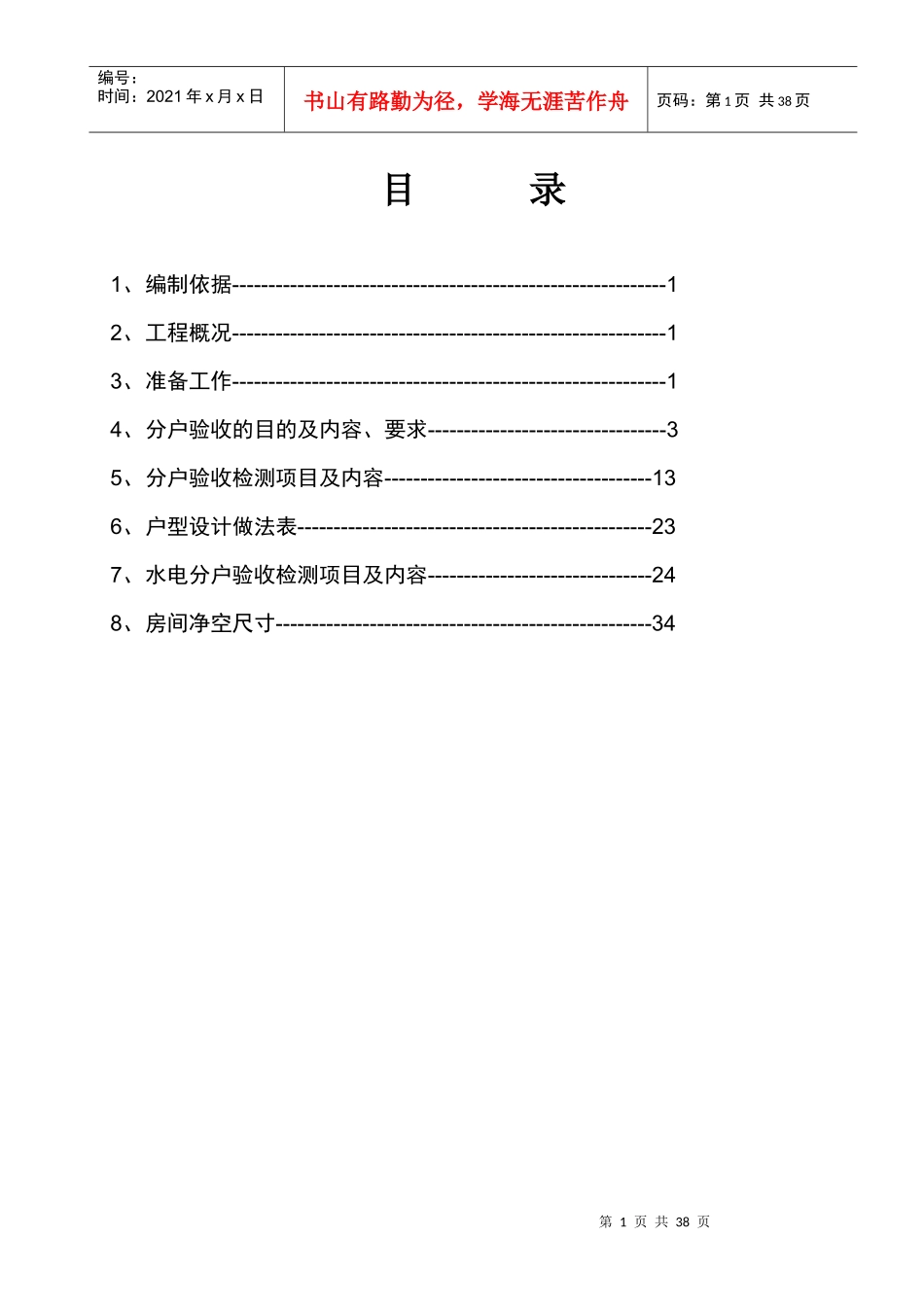 漯河市淞江方圆小区25住宅楼分户验收方案_第1页