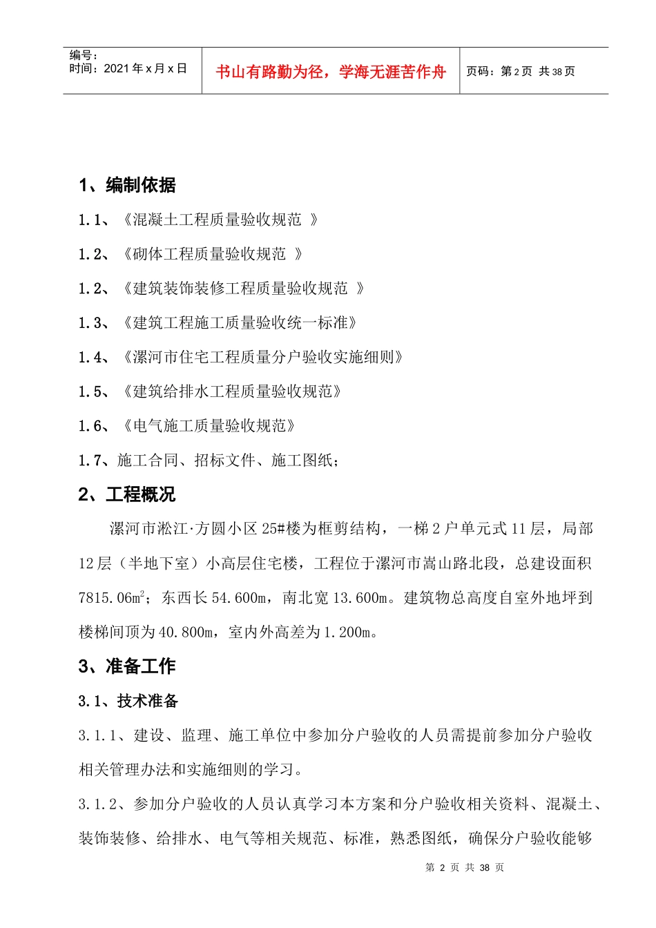 漯河市淞江方圆小区25住宅楼分户验收方案_第2页