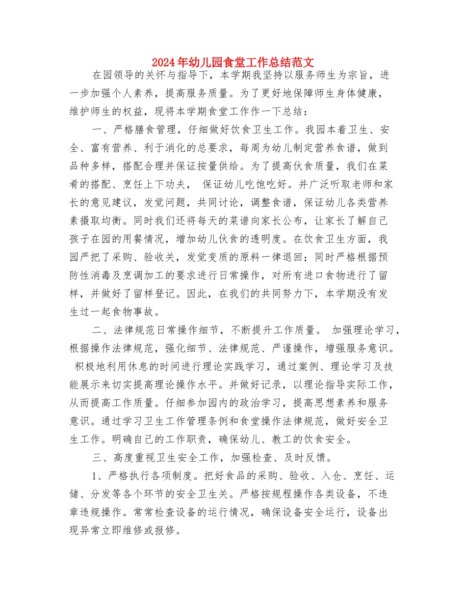 2024年幼儿园食堂卫生工作计划与2024年幼儿园食堂工作总结范文汇编_第2页