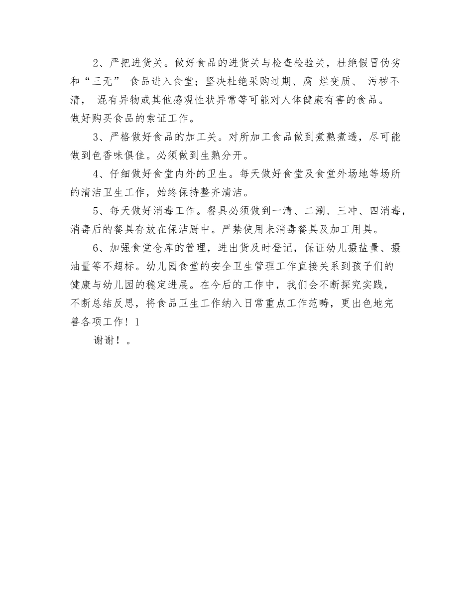 2024年幼儿园食堂卫生工作计划与2024年幼儿园食堂工作总结范文汇编_第3页