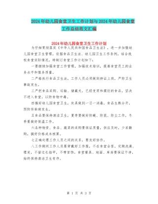 2024年幼儿园食堂卫生工作计划与2024年幼儿园食堂工作总结范文汇编