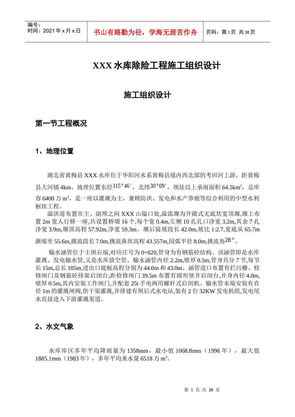 水库除险工程施工组织设计_第1页