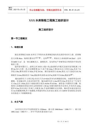 水库除险工程施工组织设计