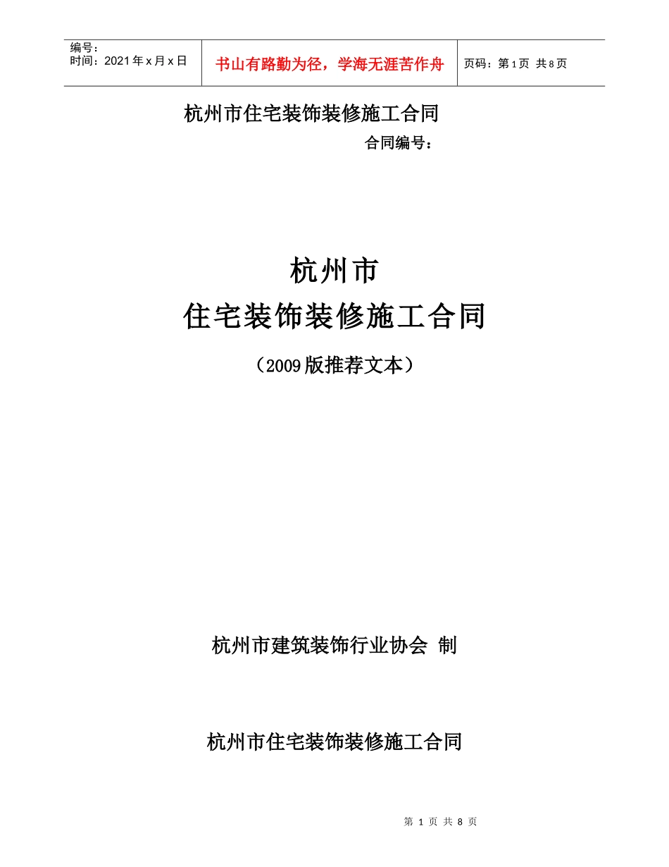 杭州市住宅装饰装修施工合同范本_第1页