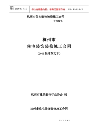 杭州市住宅装饰装修施工合同范本