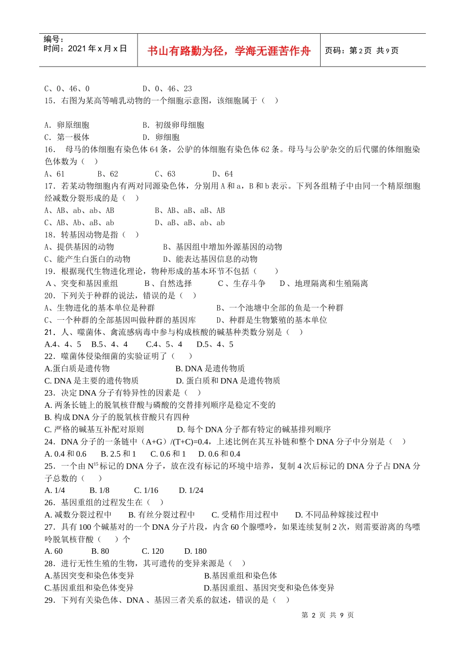 永和中学高中生物必修2模块测试题_第2页