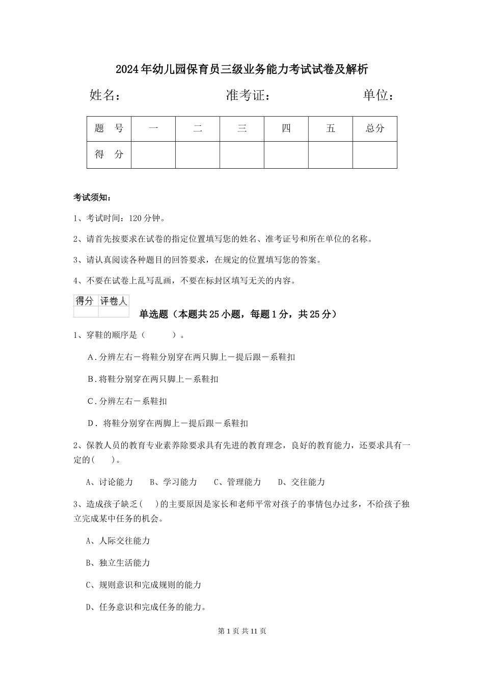 2019年幼儿园保育员三级业务能力考试试卷及解析_第1页