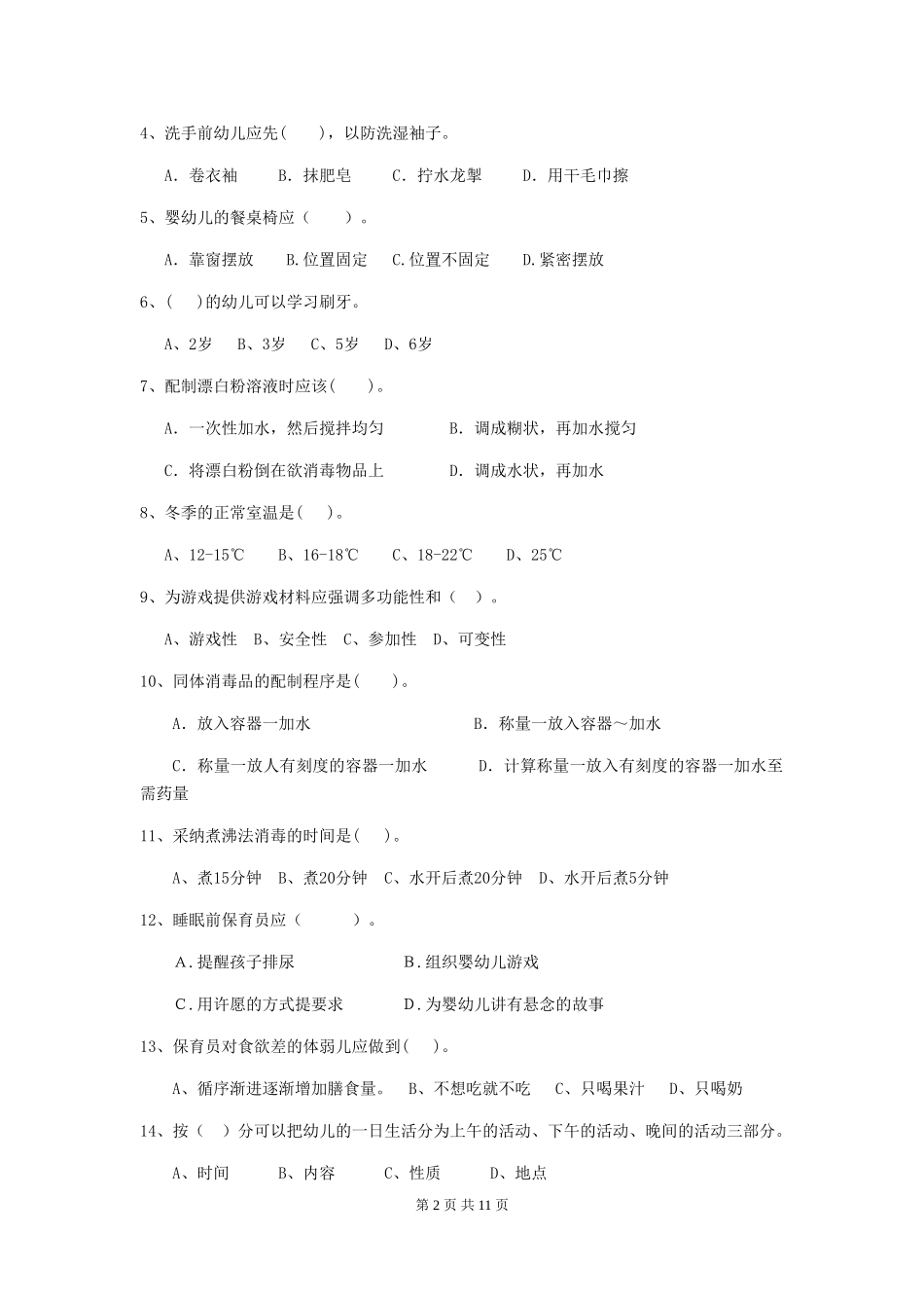 2019年幼儿园保育员三级业务能力考试试卷及解析_第2页