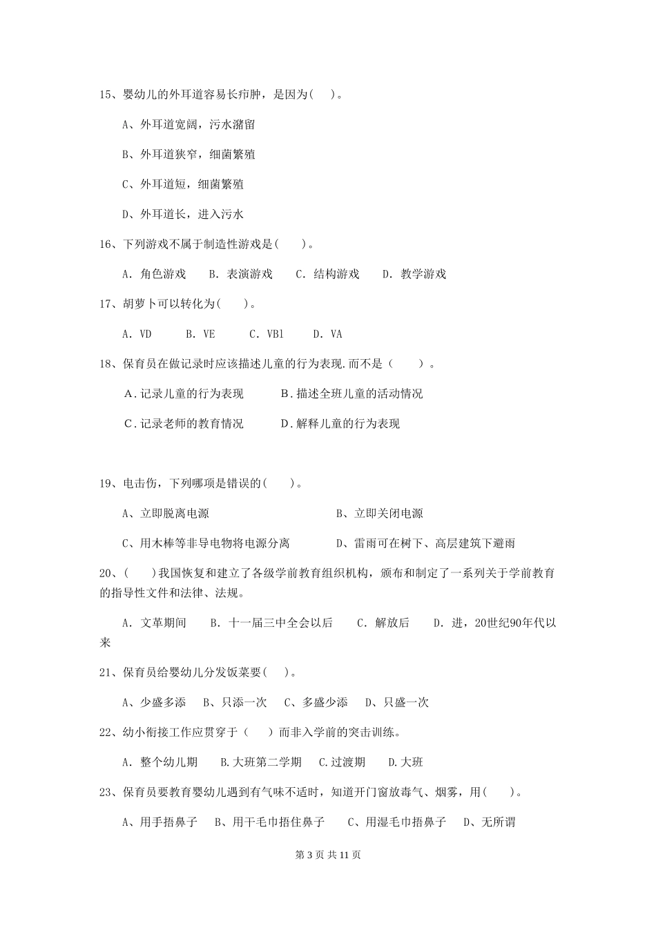 2019年幼儿园保育员三级业务能力考试试卷及解析_第3页