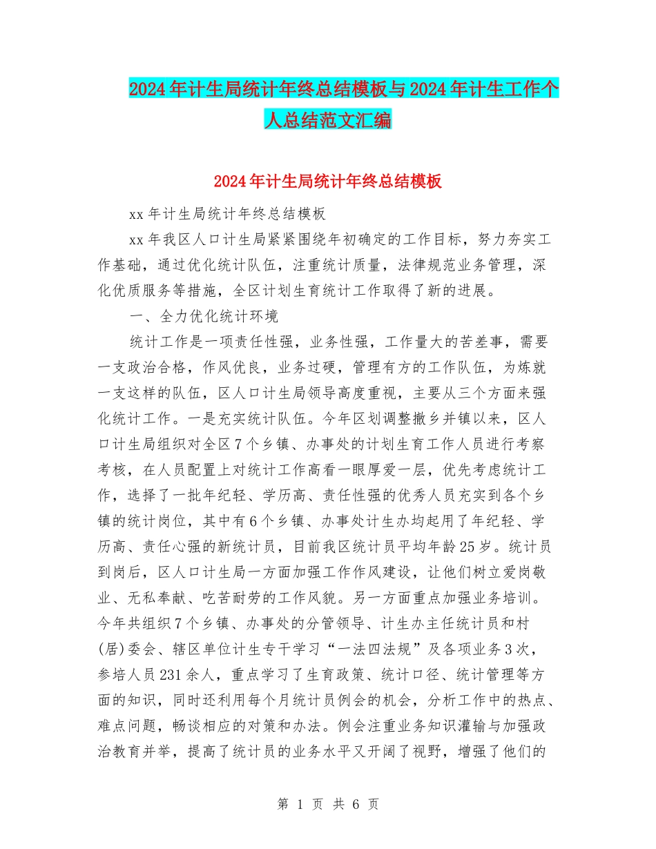 2024年计生局统计年终总结模板与2024年计生工作个人总结范文汇编_第1页