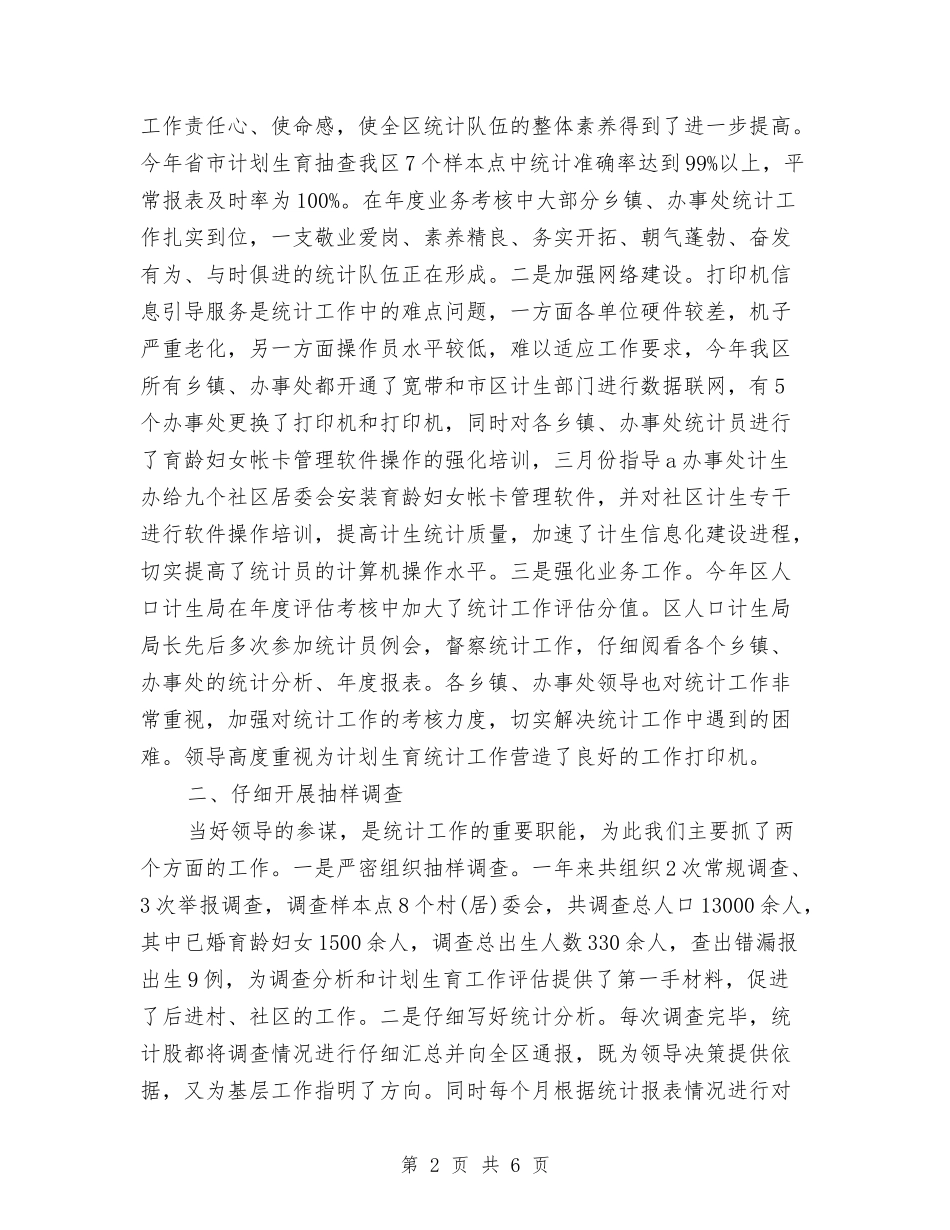 2024年计生局统计年终总结模板与2024年计生工作个人总结范文汇编_第2页