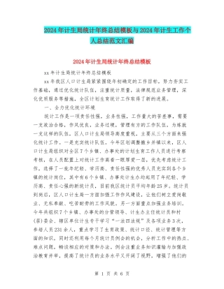 2024年计生局统计年终总结模板与2024年计生工作个人总结范文汇编