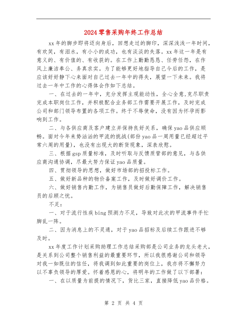 2024零售采购年终工作总结_第2页