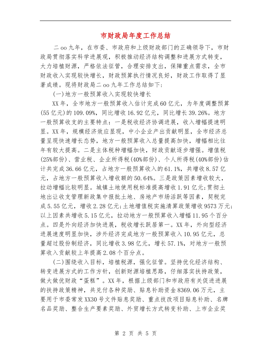 市财政局年度工作总结_第2页