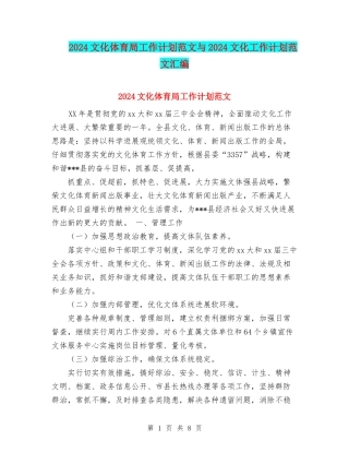 2024文化体育局工作计划范文与2024文化工作计划范文汇编