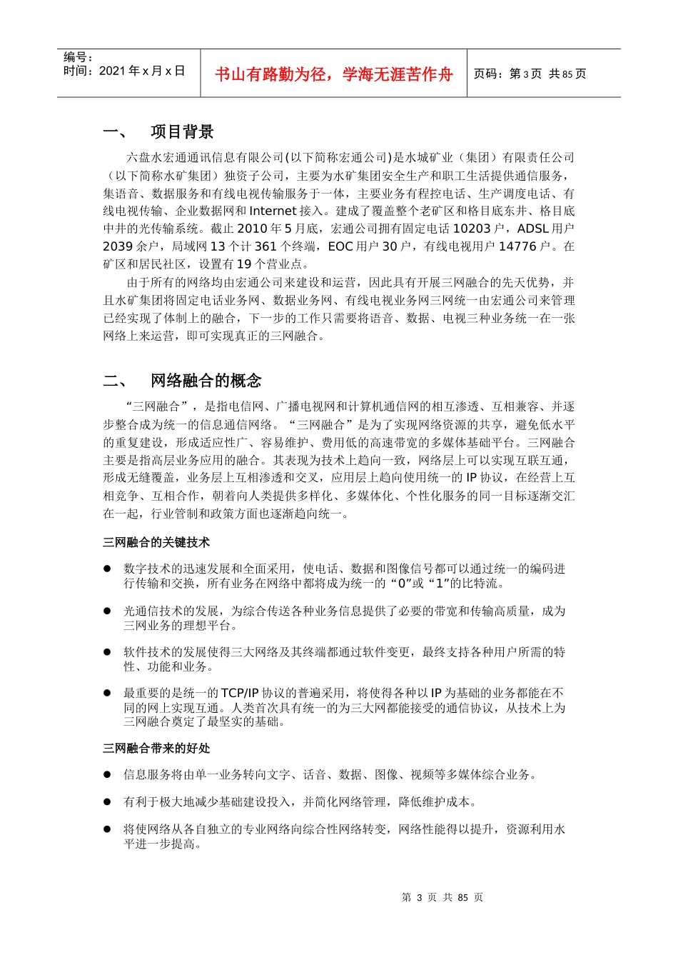 水城矿务局三网融合方案XXXX0806_第3页
