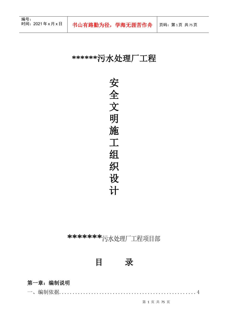 污水处理厂工程安全文明施工组织设计_第1页