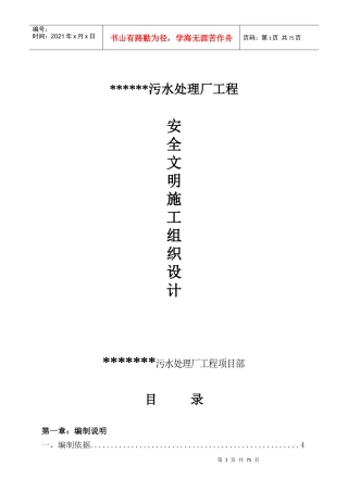 污水处理厂工程安全文明施工组织设计
