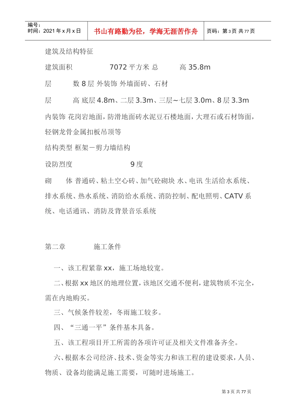 某大酒店工程施工组织设计方案(DOC84页)_第3页