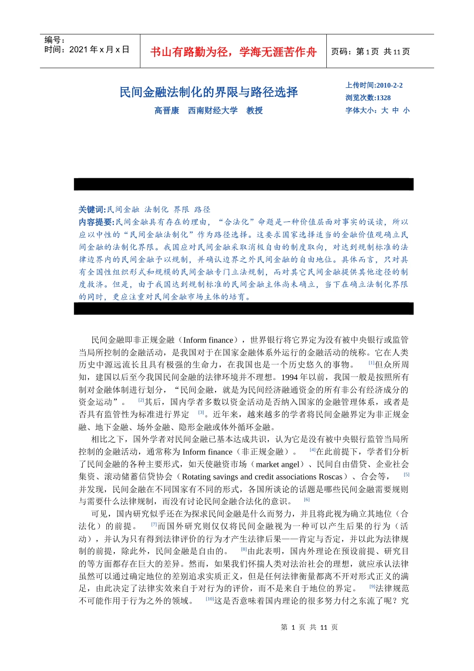 民间金融法制化的界限与路径选择_第1页