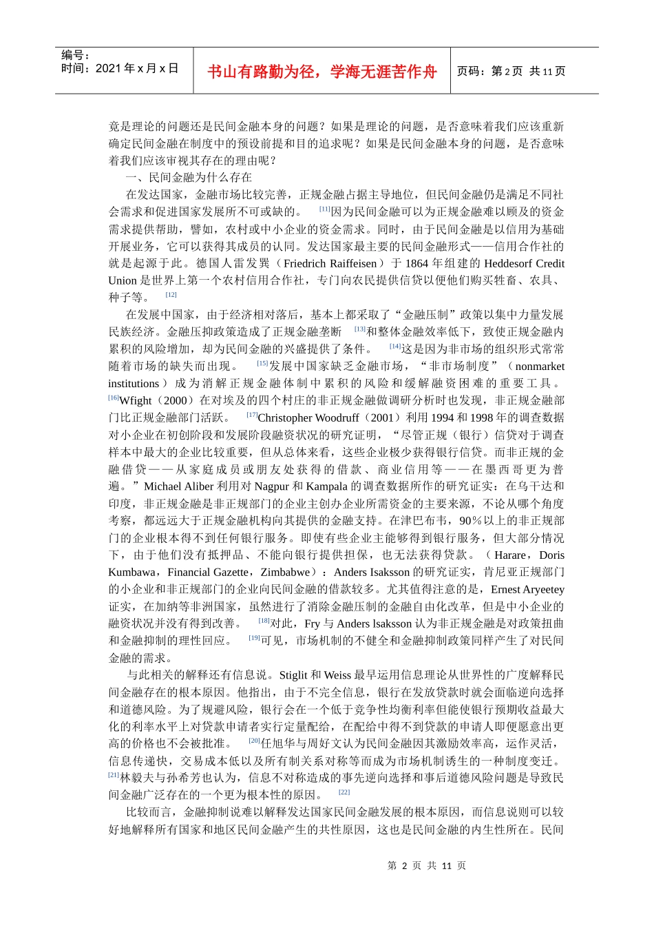 民间金融法制化的界限与路径选择_第2页
