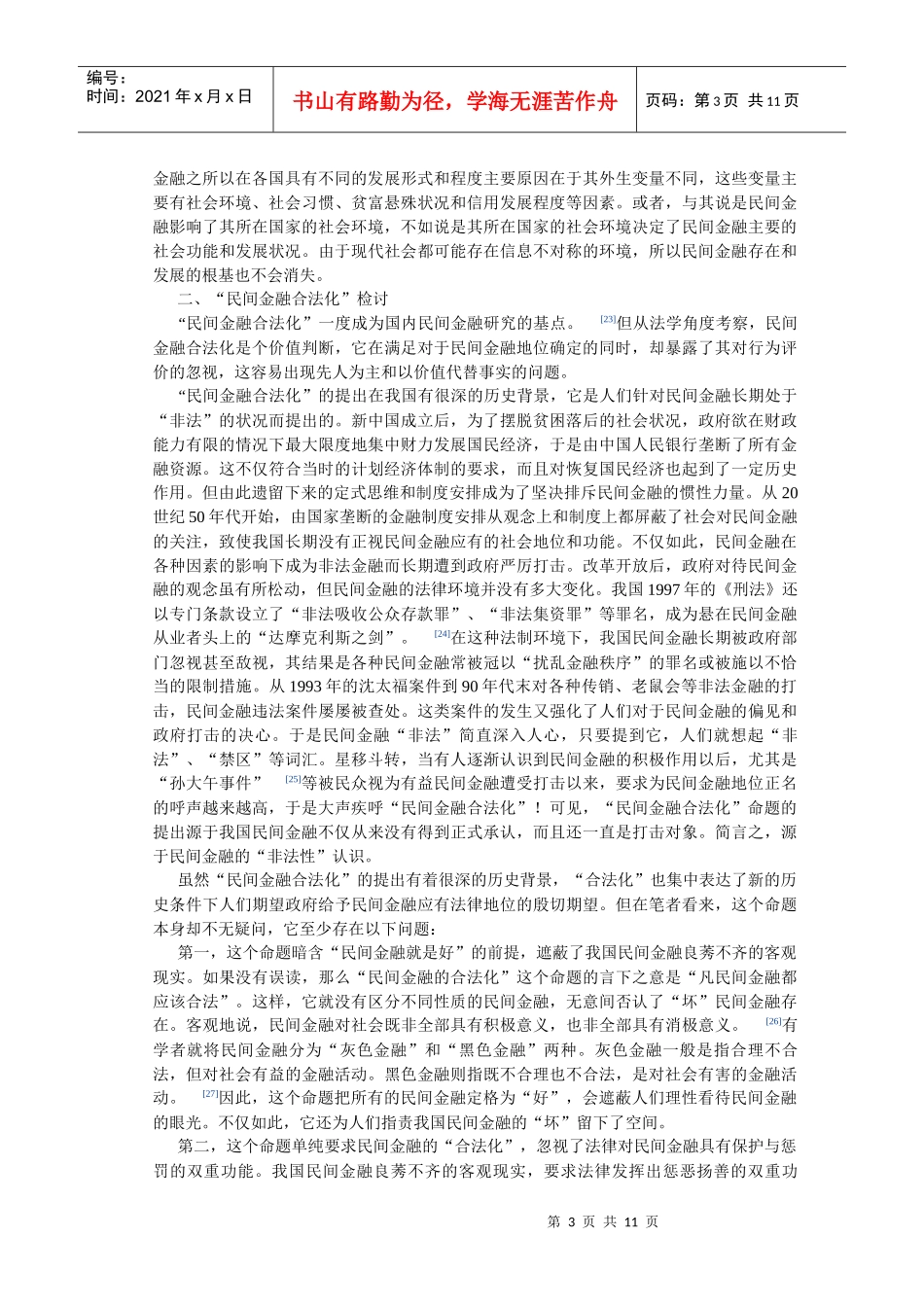 民间金融法制化的界限与路径选择_第3页