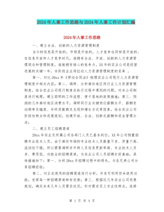 2024年人事工作思路与2024年人事工作计划汇编