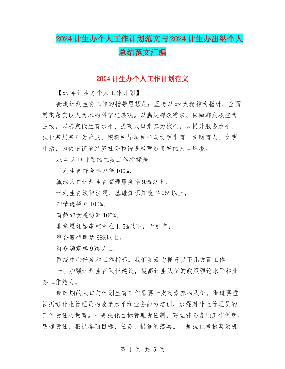 2024计生办个人工作计划范文与2024计生办出纳个人总结范文汇编_第1页