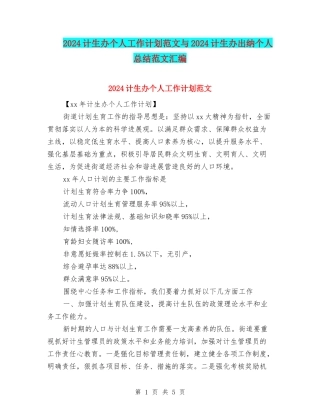 2024计生办个人工作计划范文与2024计生办出纳个人总结范文汇编