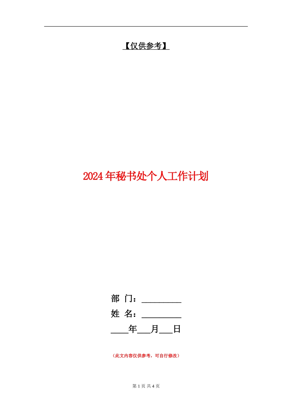 2024年秘书处个人工作计划_第1页