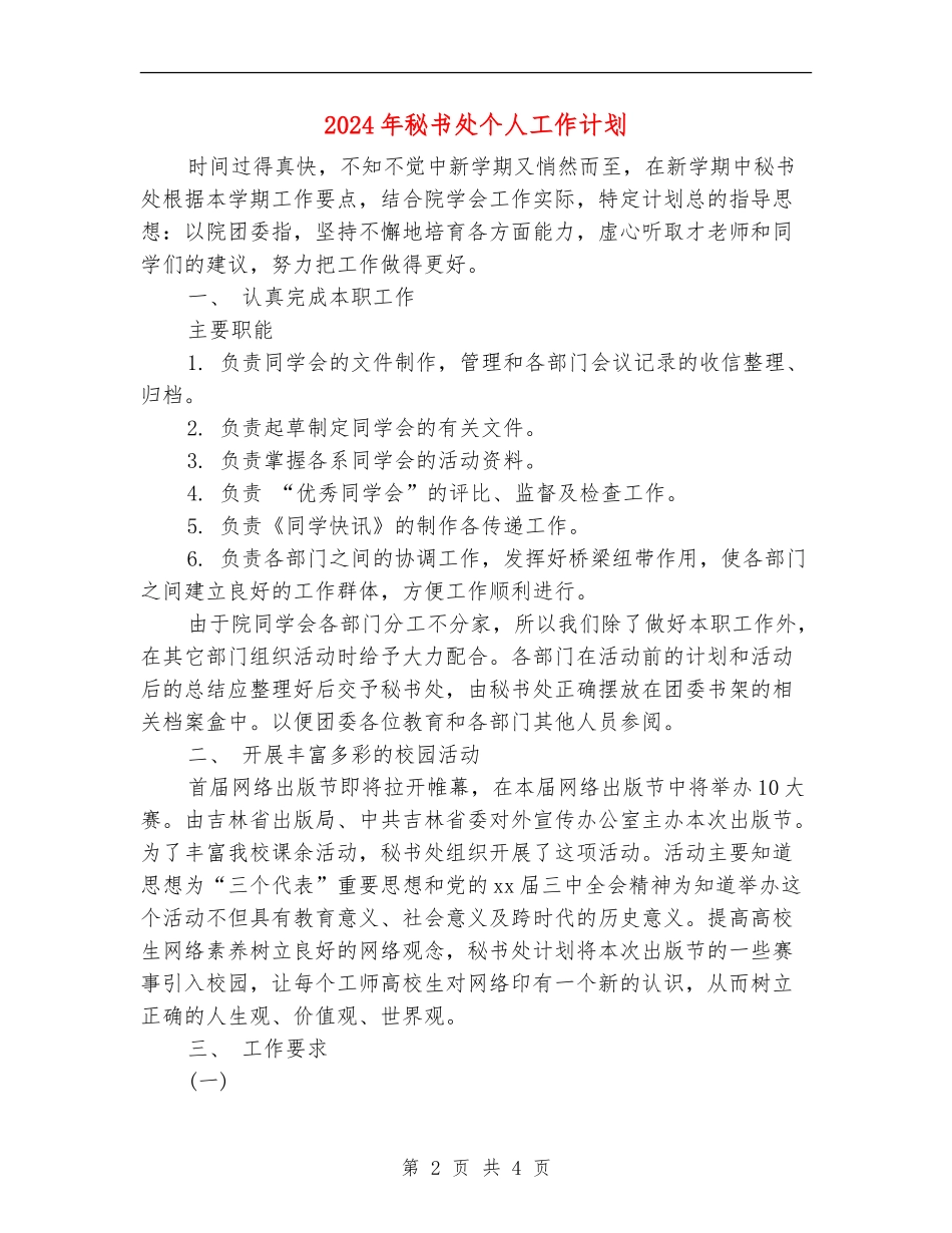 2024年秘书处个人工作计划_第2页