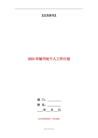 2024年秘书处个人工作计划